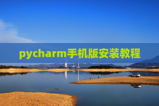 pycharm手机版安装教程